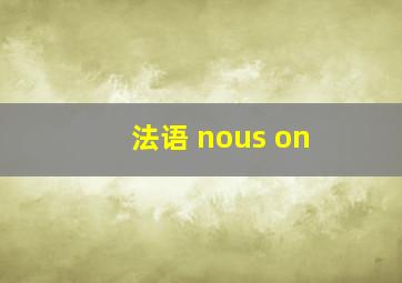 法语 nous on